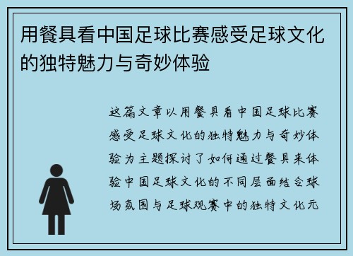 用餐具看中国足球比赛感受足球文化的独特魅力与奇妙体验