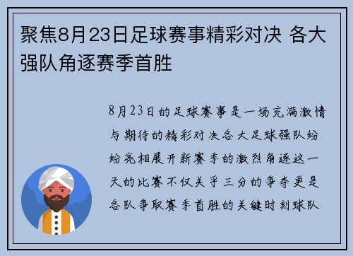 聚焦8月23日足球赛事精彩对决 各大强队角逐赛季首胜