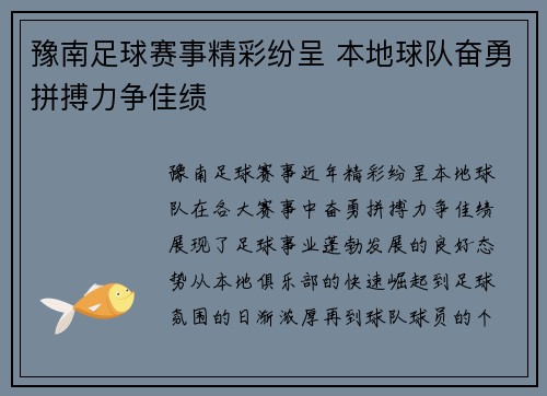 豫南足球赛事精彩纷呈 本地球队奋勇拼搏力争佳绩