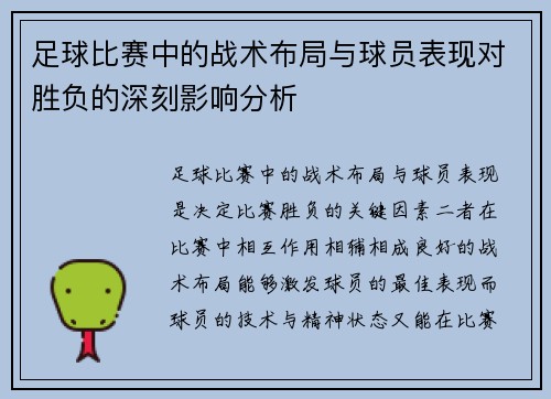 足球比赛中的战术布局与球员表现对胜负的深刻影响分析