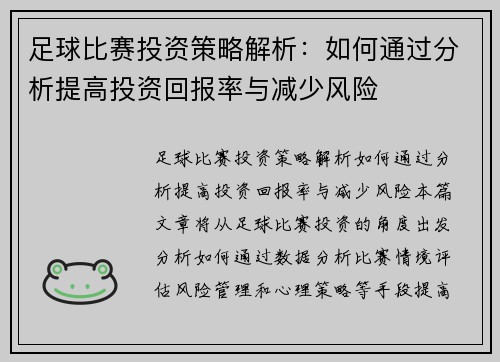 足球比赛投资策略解析：如何通过分析提高投资回报率与减少风险