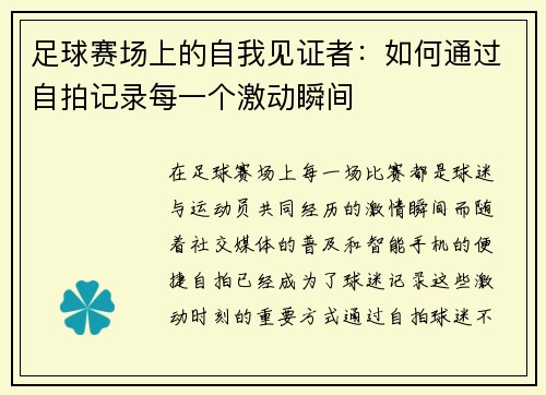 足球赛场上的自我见证者：如何通过自拍记录每一个激动瞬间