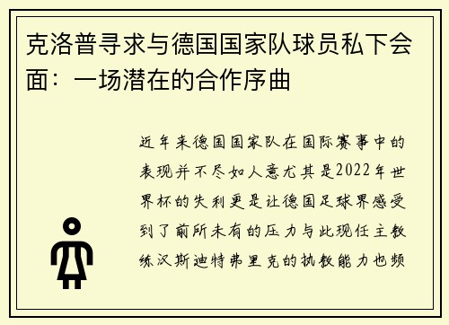克洛普寻求与德国国家队球员私下会面：一场潜在的合作序曲