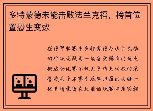 多特蒙德未能击败法兰克福，榜首位置恐生变数