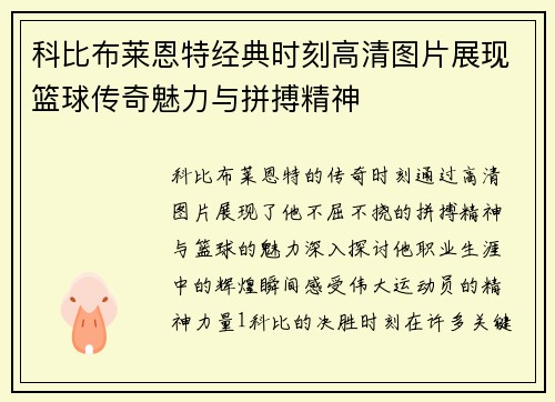 科比布莱恩特经典时刻高清图片展现篮球传奇魅力与拼搏精神