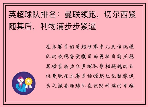 英超球队排名：曼联领跑，切尔西紧随其后，利物浦步步紧逼