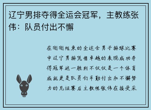 辽宁男排夺得全运会冠军，主教练张伟：队员付出不懈