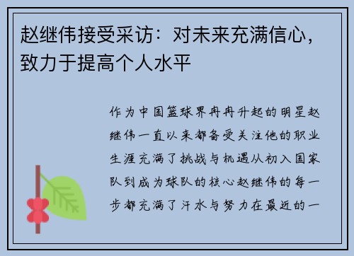 赵继伟接受采访：对未来充满信心，致力于提高个人水平