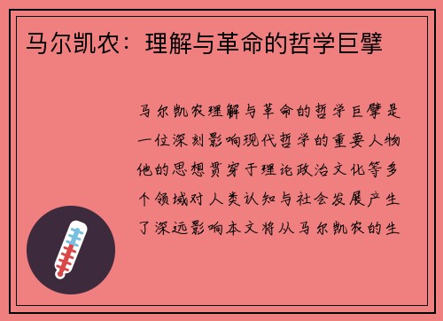 马尔凯农：理解与革命的哲学巨擘