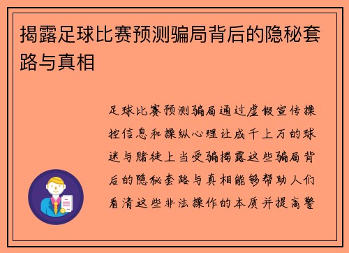 揭露足球比赛预测骗局背后的隐秘套路与真相