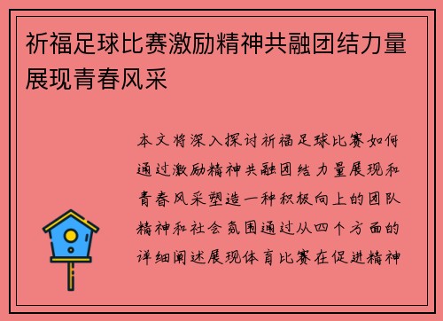 祈福足球比赛激励精神共融团结力量展现青春风采