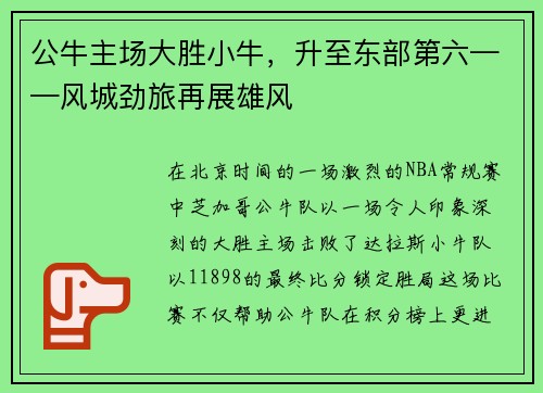 公牛主场大胜小牛，升至东部第六——风城劲旅再展雄风