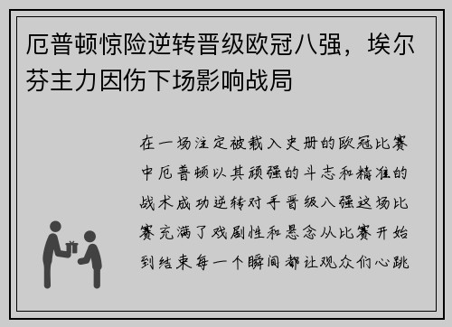 厄普顿惊险逆转晋级欧冠八强，埃尔芬主力因伤下场影响战局