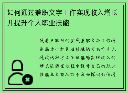 如何通过兼职文字工作实现收入增长并提升个人职业技能