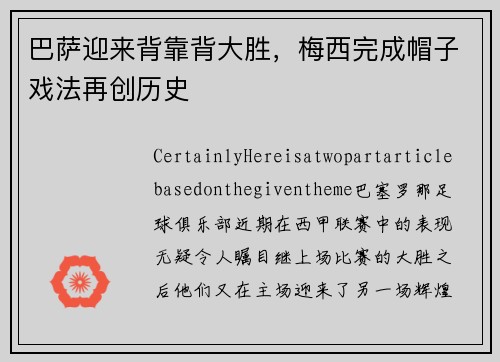 巴萨迎来背靠背大胜，梅西完成帽子戏法再创历史
