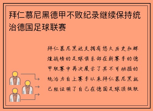 拜仁慕尼黑德甲不败纪录继续保持统治德国足球联赛