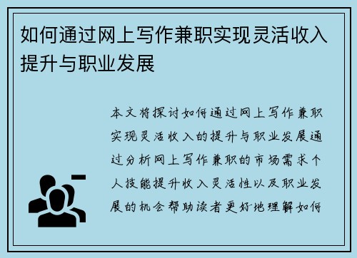 如何通过网上写作兼职实现灵活收入提升与职业发展