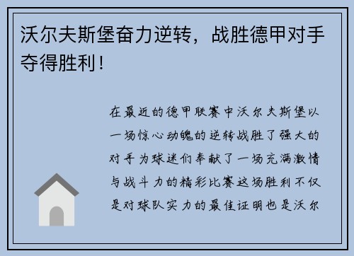 沃尔夫斯堡奋力逆转，战胜德甲对手夺得胜利！