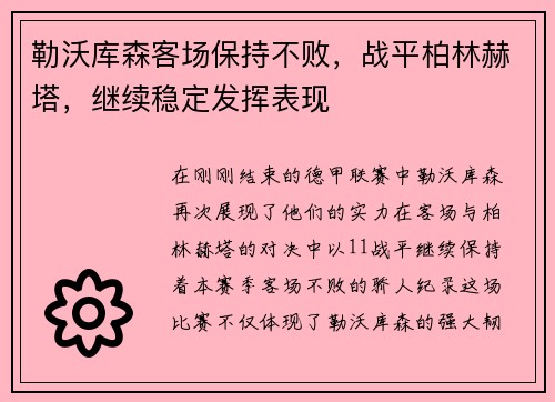 勒沃库森客场保持不败，战平柏林赫塔，继续稳定发挥表现