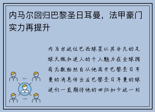 内马尔回归巴黎圣日耳曼，法甲豪门实力再提升