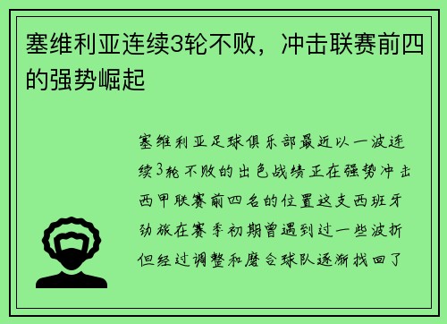 塞维利亚连续3轮不败，冲击联赛前四的强势崛起