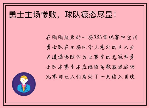 勇士主场惨败，球队疲态尽显！