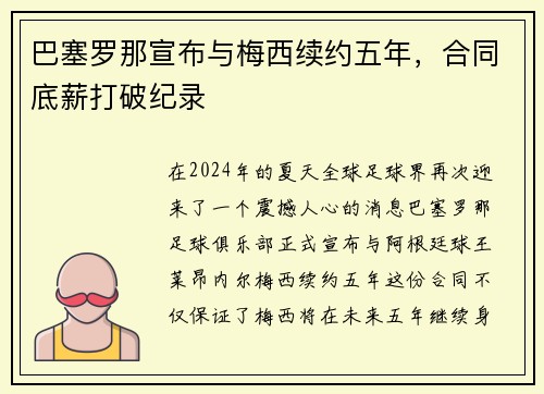 巴塞罗那宣布与梅西续约五年，合同底薪打破纪录
