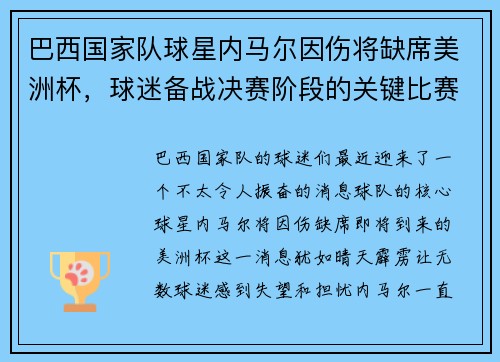 巴西国家队球星内马尔因伤将缺席美洲杯，球迷备战决赛阶段的关键比赛