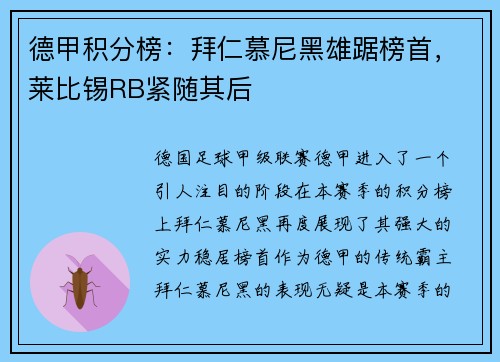 德甲积分榜：拜仁慕尼黑雄踞榜首，莱比锡RB紧随其后