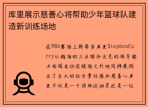 库里展示慈善心将帮助少年篮球队建造新训练场地