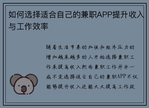 如何选择适合自己的兼职APP提升收入与工作效率