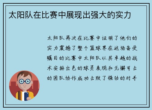太阳队在比赛中展现出强大的实力