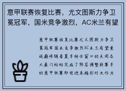 意甲联赛恢复比赛，尤文图斯力争卫冕冠军，国米竞争激烈，AC米兰有望重返巅峰