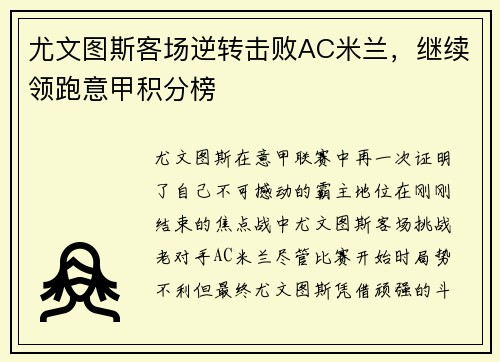 尤文图斯客场逆转击败AC米兰，继续领跑意甲积分榜