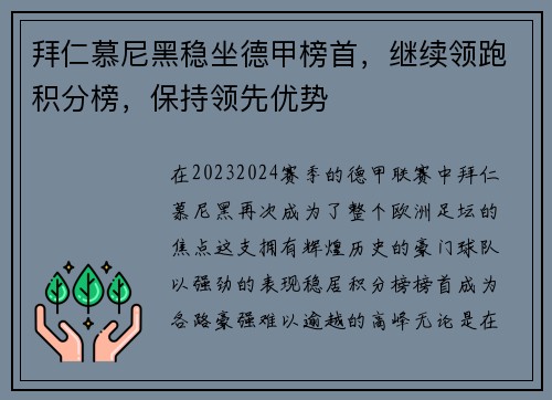 拜仁慕尼黑稳坐德甲榜首，继续领跑积分榜，保持领先优势
