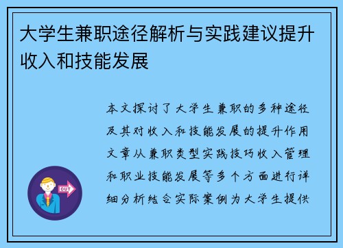大学生兼职途径解析与实践建议提升收入和技能发展