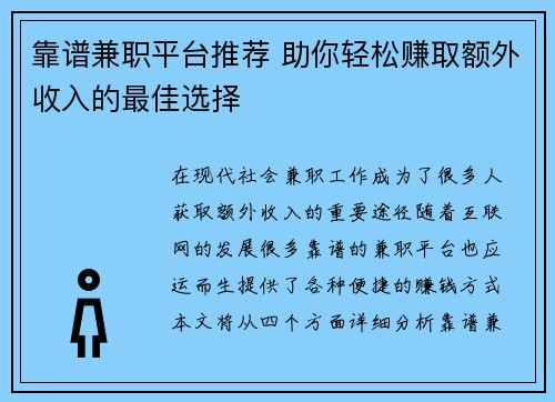 靠谱兼职平台推荐 助你轻松赚取额外收入的最佳选择