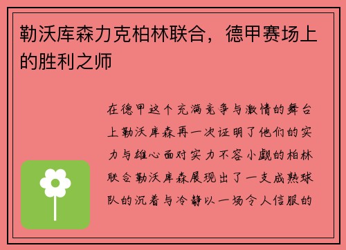 勒沃库森力克柏林联合，德甲赛场上的胜利之师