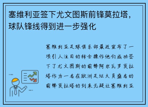 塞维利亚签下尤文图斯前锋莫拉塔，球队锋线得到进一步强化