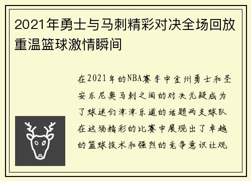 2021年勇士与马刺精彩对决全场回放重温篮球激情瞬间