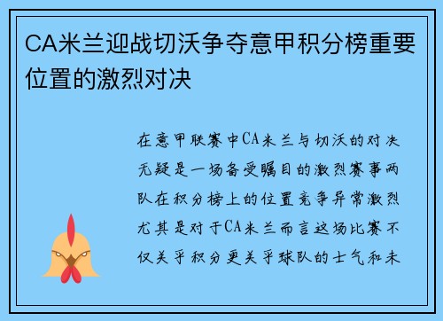 CA米兰迎战切沃争夺意甲积分榜重要位置的激烈对决