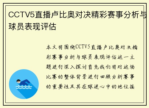 CCTV5直播卢比奥对决精彩赛事分析与球员表现评估