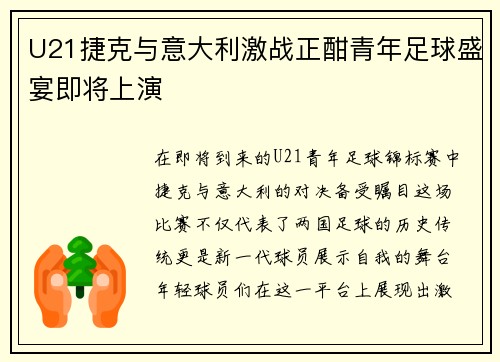 U21捷克与意大利激战正酣青年足球盛宴即将上演