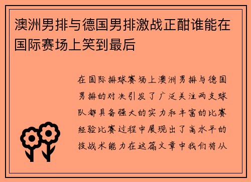 澳洲男排与德国男排激战正酣谁能在国际赛场上笑到最后
