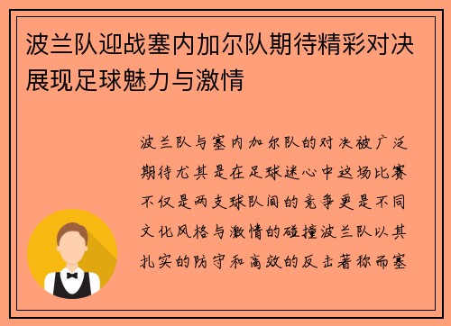 波兰队迎战塞内加尔队期待精彩对决展现足球魅力与激情