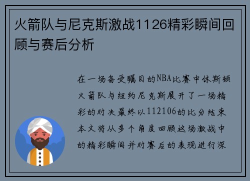 火箭队与尼克斯激战1126精彩瞬间回顾与赛后分析