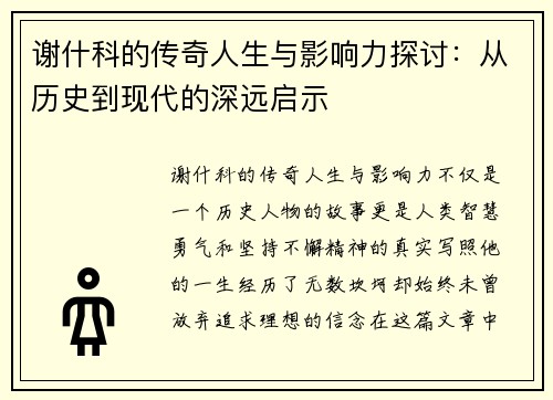 谢什科的传奇人生与影响力探讨：从历史到现代的深远启示