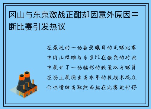 冈山与东京激战正酣却因意外原因中断比赛引发热议