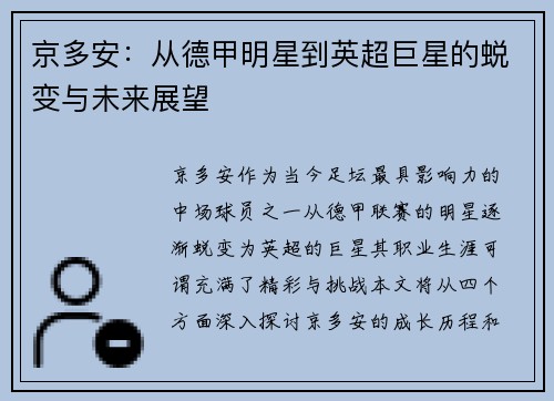 京多安：从德甲明星到英超巨星的蜕变与未来展望