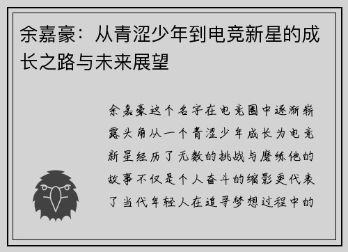 余嘉豪：从青涩少年到电竞新星的成长之路与未来展望